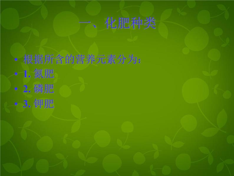 人教五四制初中化学九全册《第四单元  课题2 化学肥料》课件PPT04