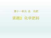 人教五四制初中化学九下《第十一单元  课题2 化学肥料》课件PPT