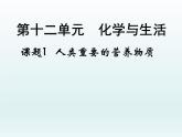 人教五四制初中化学九年级全册《第五单元 课题1 人类重要的营养物质》课件PPT