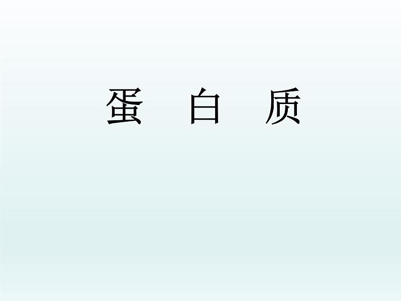 人教五四制初中化学九年级全册《第五单元 课题1 人类重要的营养物质》课件PPT第4页