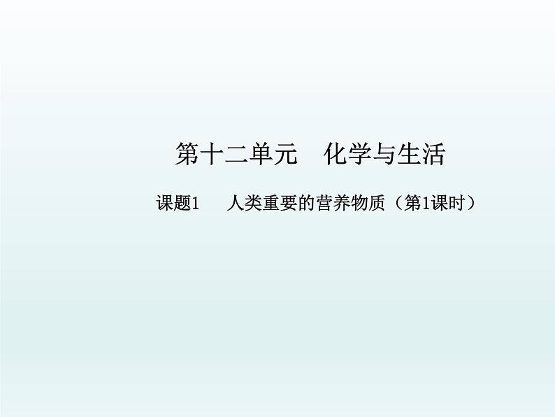 人教五四制初中化学九年级全册《第五单元 课题1 人类重要的营养物质》课件PPT01