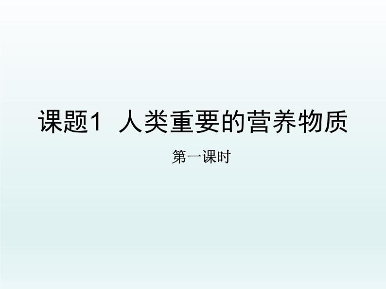 人教五四制初中化学九年级全册《第五单元 课题1 人类重要的营养物质》课件PPT01