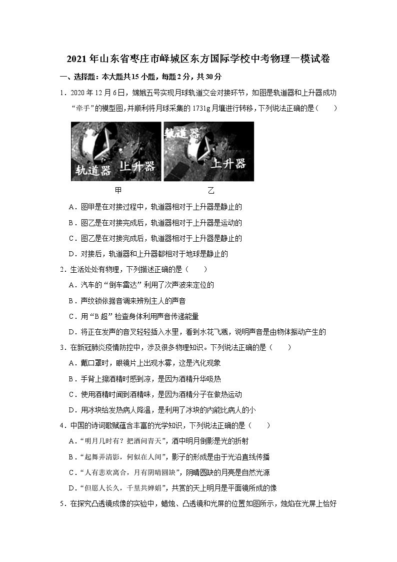 2021年山东省枣庄市峄城区东方国际学校中考物理一模试卷（解析版）01