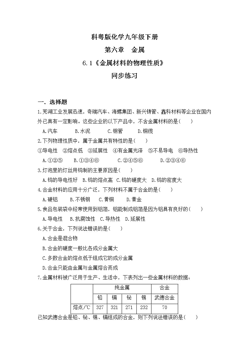 科粤版化学九下 6.1《金属材料的物理特性》课件+教案+练习01