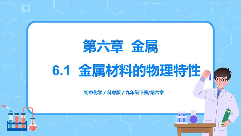 科粤版化学九下 6.1《金属材料的物理特性》课件+教案+练习01