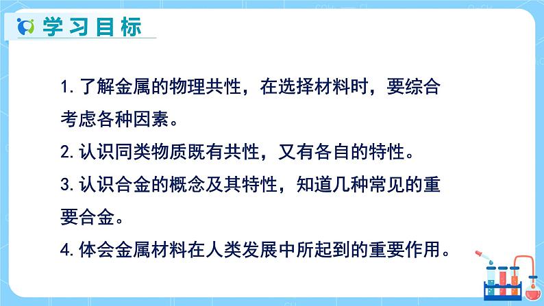 科粤版化学九下 6.1《金属材料的物理特性》课件+教案+练习02