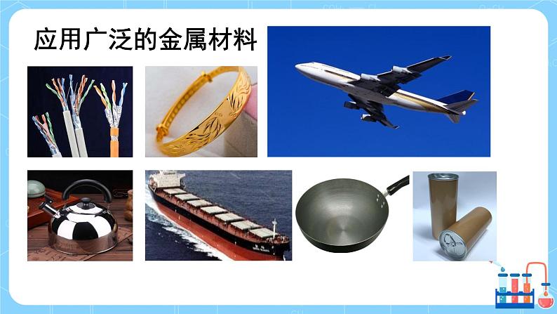 科粤版化学九下 6.1《金属材料的物理特性》课件+教案+练习03