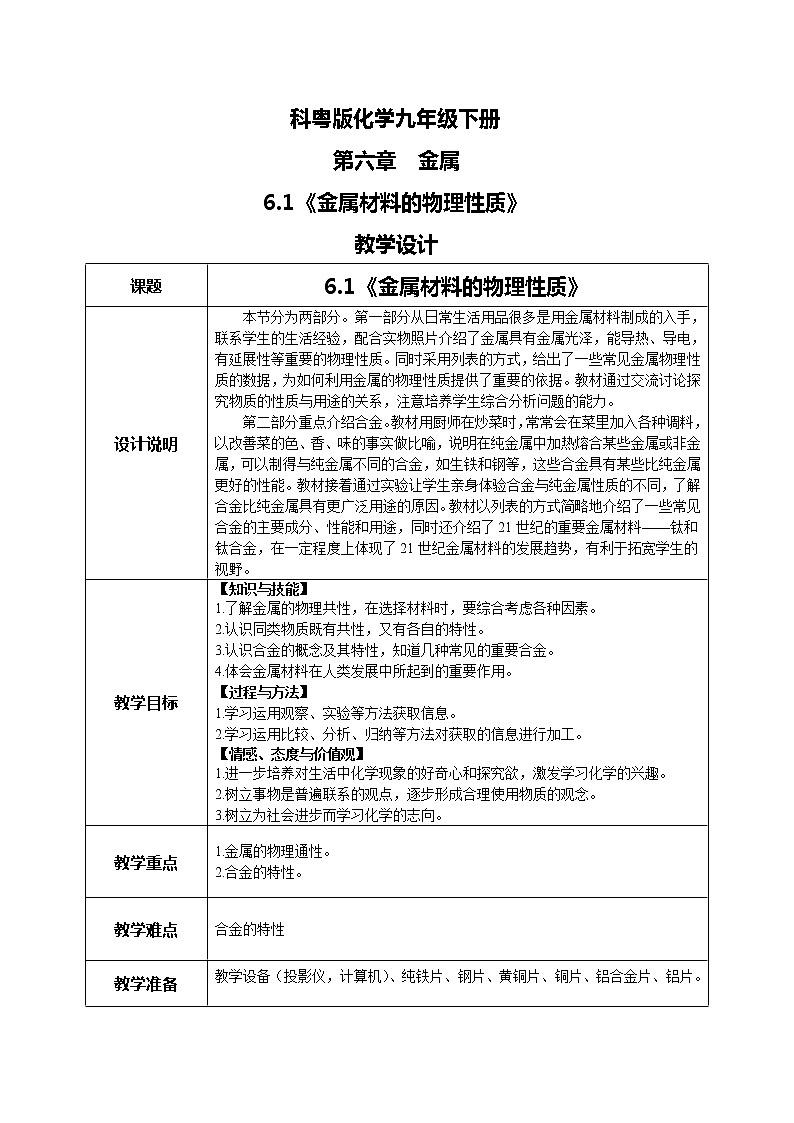 科粤版化学九下 6.1《金属材料的物理特性》课件+教案+练习01