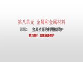 人教版九年级化学下册 第八单元 课题3  金属资源的利用和保护 第2课时  金属资源保护 课件及教案