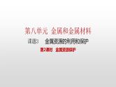 人教版九年级化学下册 第八单元 课题3  金属资源的利用和保护 第2课时  金属资源保护 课件及教案