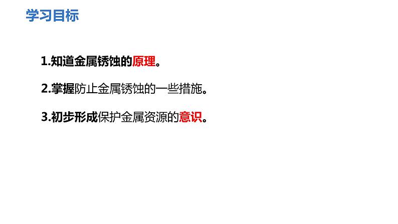 人教版九年级化学下册 第八单元 课题3  金属资源的利用和保护 第2课时  金属资源保护 课件及教案02