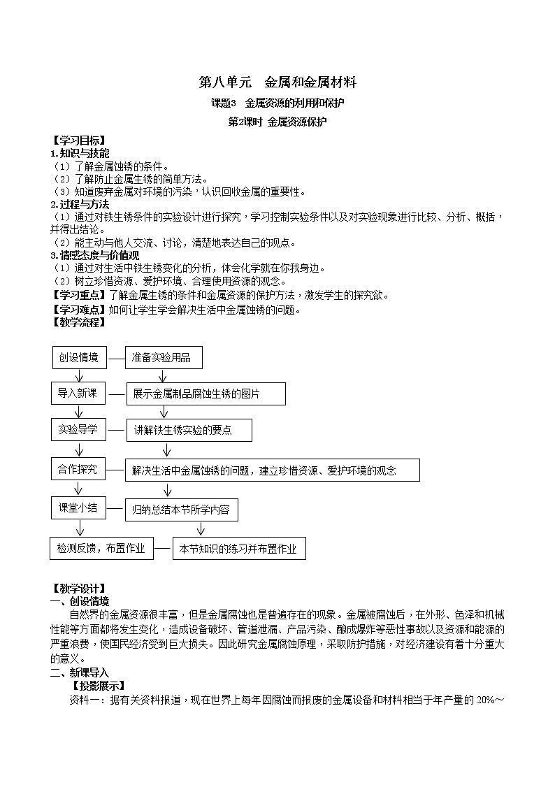 人教版九年级化学下册 第八单元 课题3  金属资源的利用和保护 第2课时  金属资源保护 课件及教案01