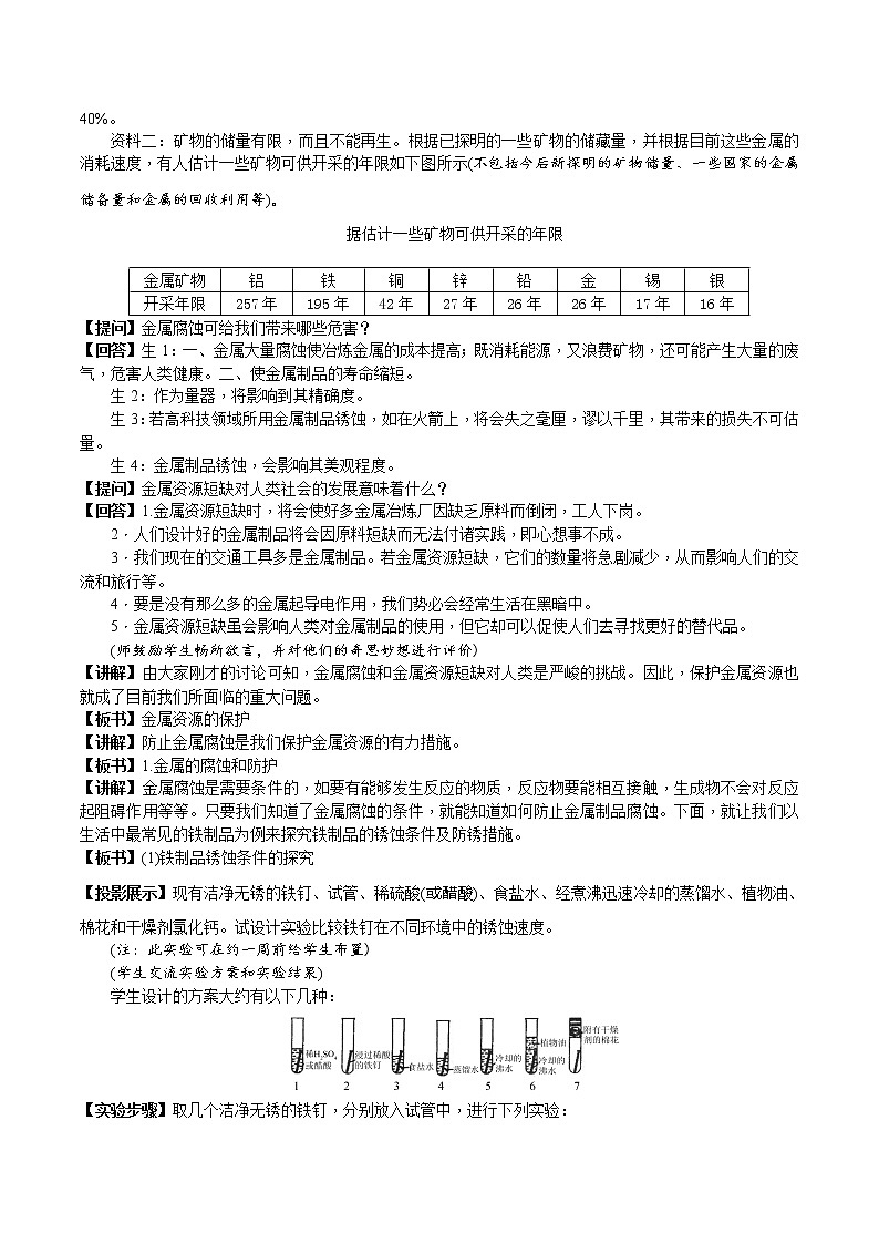 人教版九年级化学下册 第八单元 课题3  金属资源的利用和保护 第2课时  金属资源保护 课件及教案02