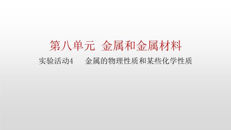 金属的物理性质和某些化学性质PPT课件免费下载01