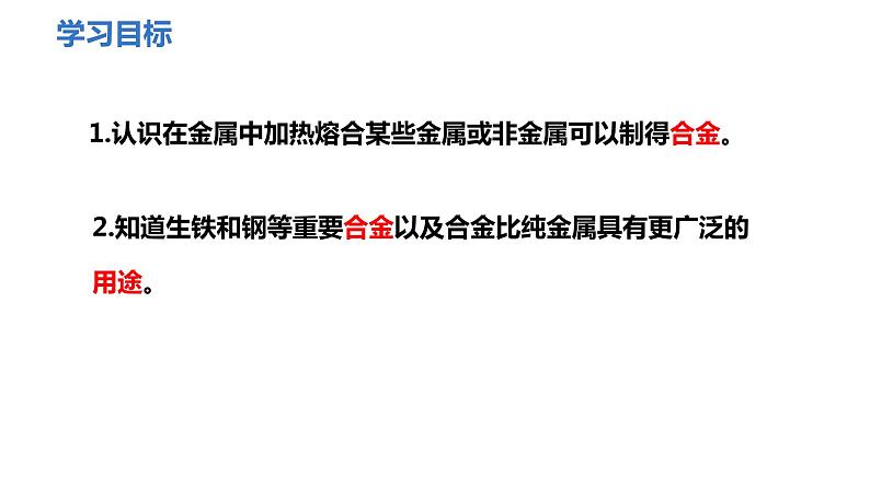 人教版九年级化学下册 第八单元 课题1  金属材料 第2课时  合金 课件及教案02