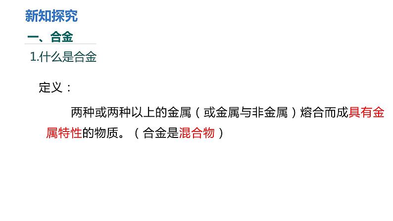 人教版九年级化学下册 第八单元 课题1  金属材料 第2课时  合金 课件及教案05