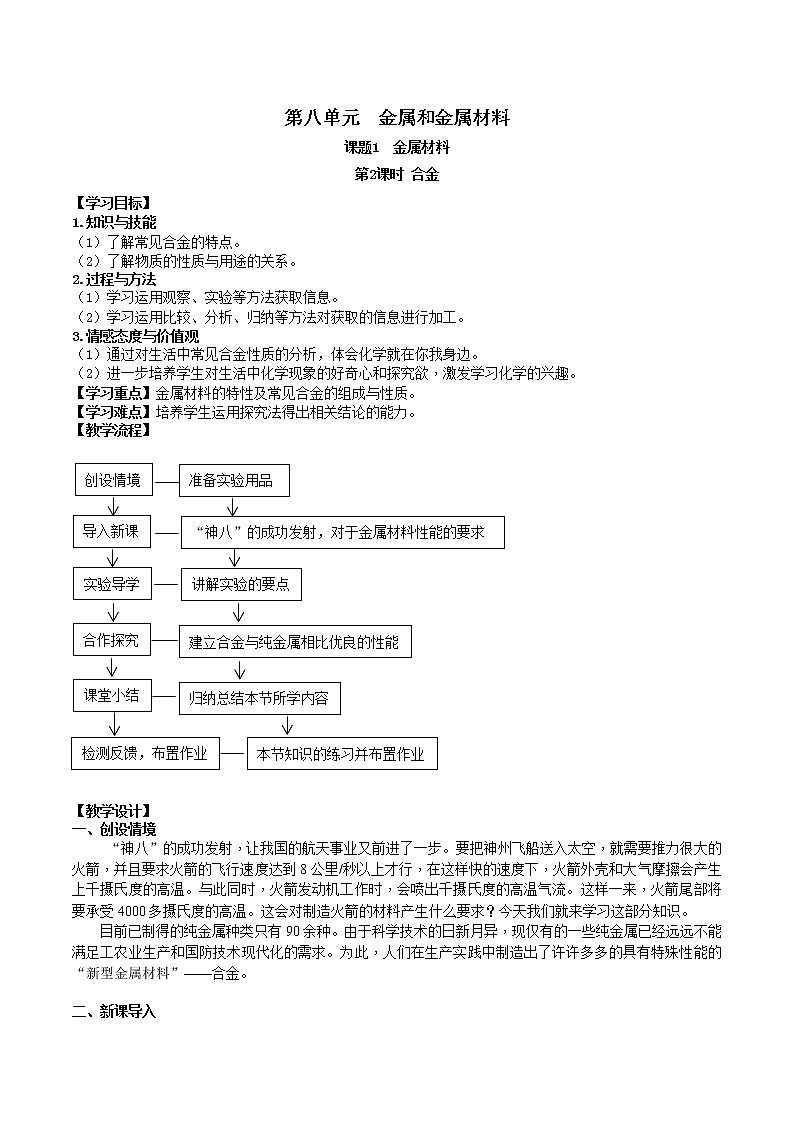 人教版九年级化学下册 第八单元 课题1  金属材料 第2课时  合金 课件及教案01