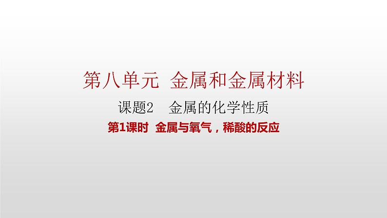 人教版九年级化学下册 第八单元 课题2  金属的化学性质 第1课时  金属与氧气，稀酸的反应 课件第1页