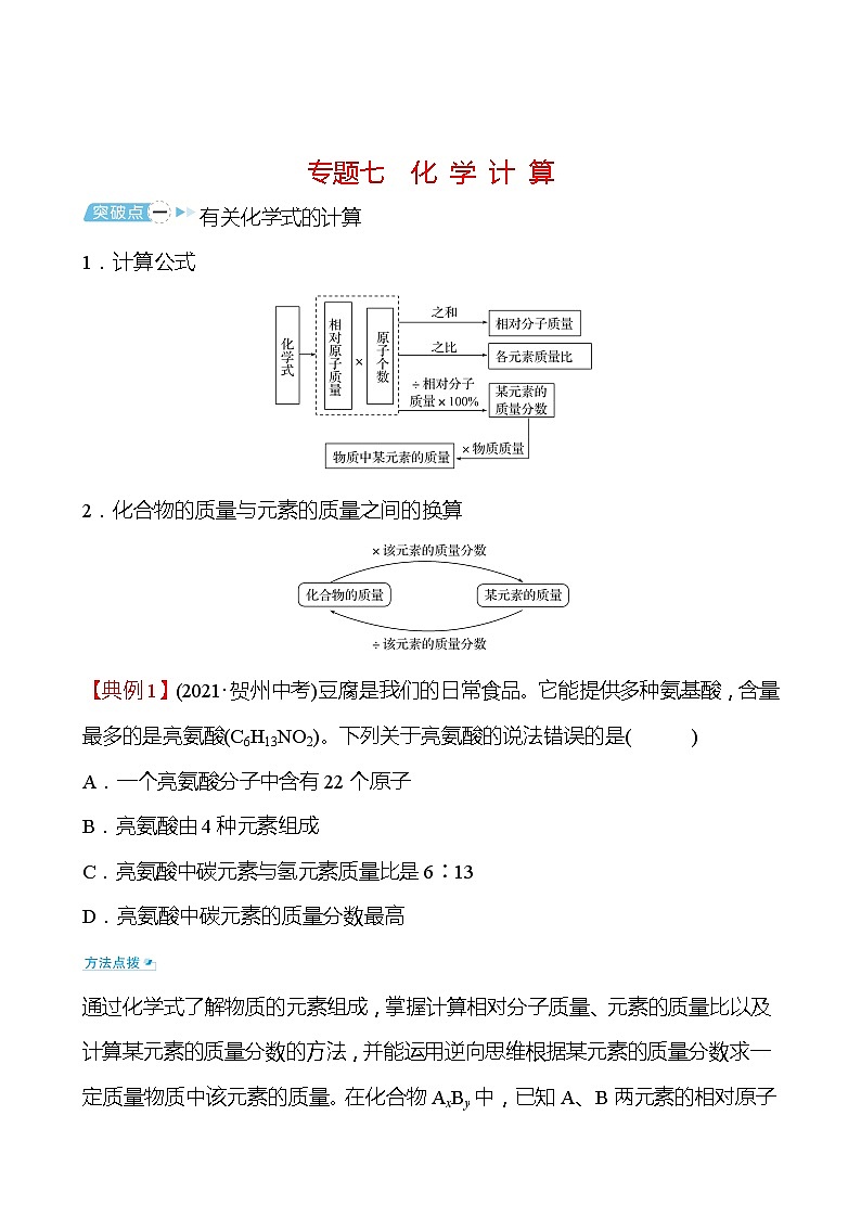 备战2022 鲁教版 中考复习 专题七 化 学 计 算 学案(学生版)第1页