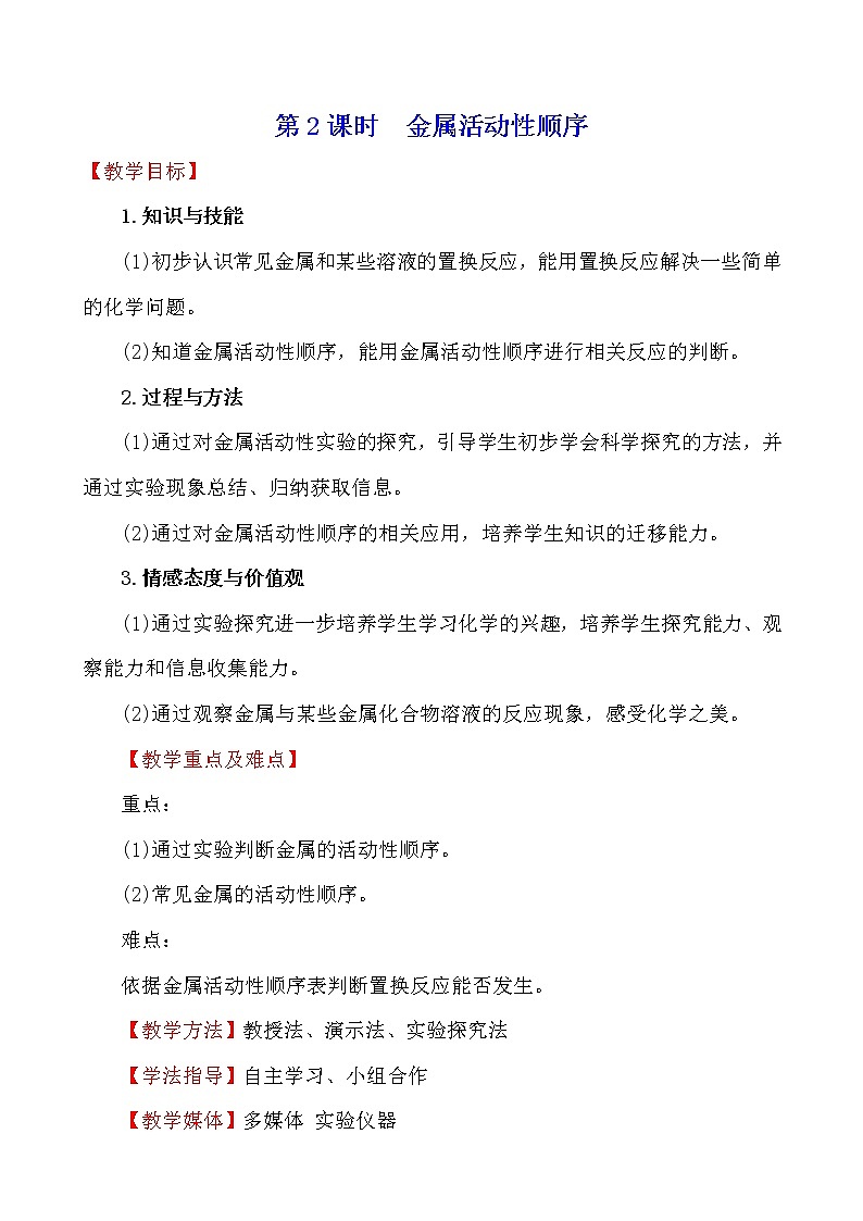 人教版 化学 九年级下册 8.2.2 课题2 金属的化学性质 第2课时　金属活动性顺序 教案01