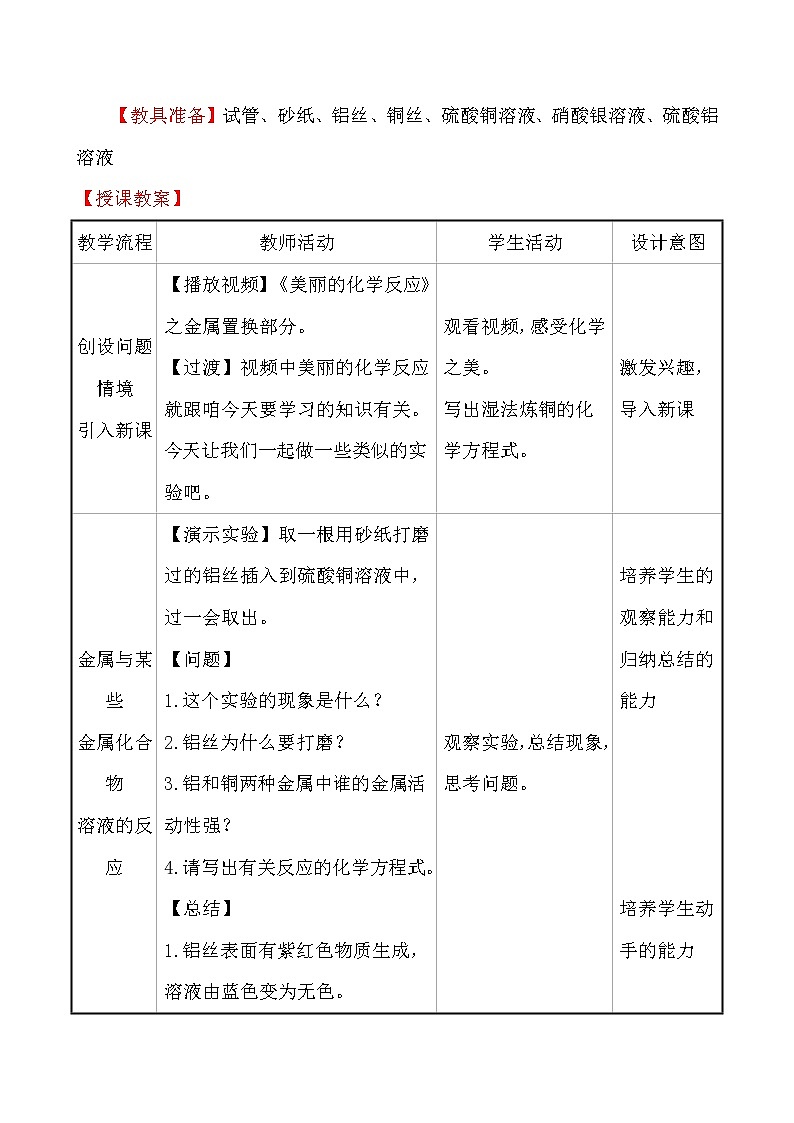 人教版 化学 九年级下册 8.2.2 课题2 金属的化学性质 第2课时　金属活动性顺序 教案02