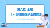 化学九年级下册6.4 珍惜和保护金属资源优质教学课件ppt