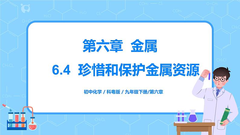 科粤版化学九下 6.4《珍惜和保护金属资源》精品课件+教学详案+练习01