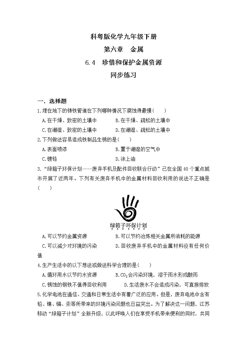 科粤版化学九下 6.4《珍惜和保护金属资源》精品课件+教学详案+练习01