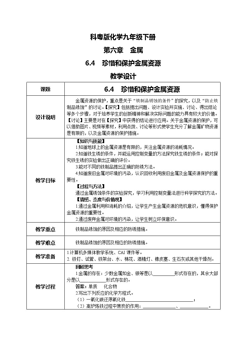 科粤版化学九下 6.4《珍惜和保护金属资源》精品课件+教学详案+练习01