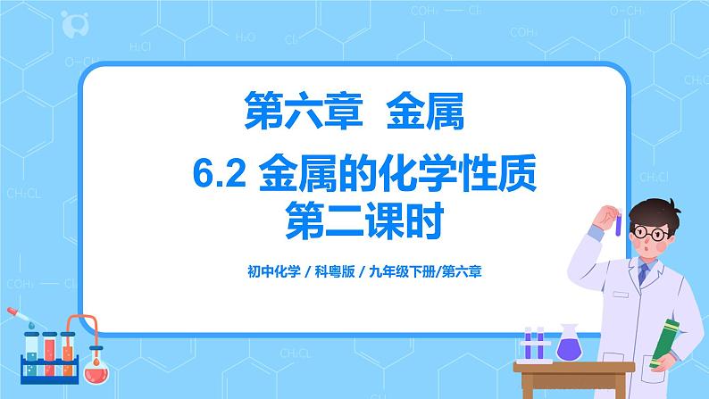 科粤版化学九下 6.2《金属的化学性质》第二课时  精品课件+教学详案+练习01