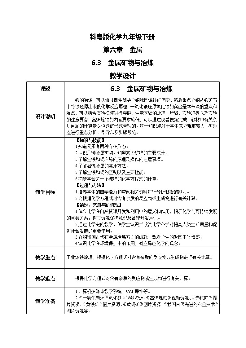科粤版化学九下 6.3《金属矿物与冶炼》精品课件+教学详案+练习01