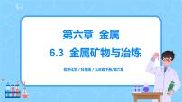 化学科粤版6.3 金属矿物与冶炼优质课教学课件ppt