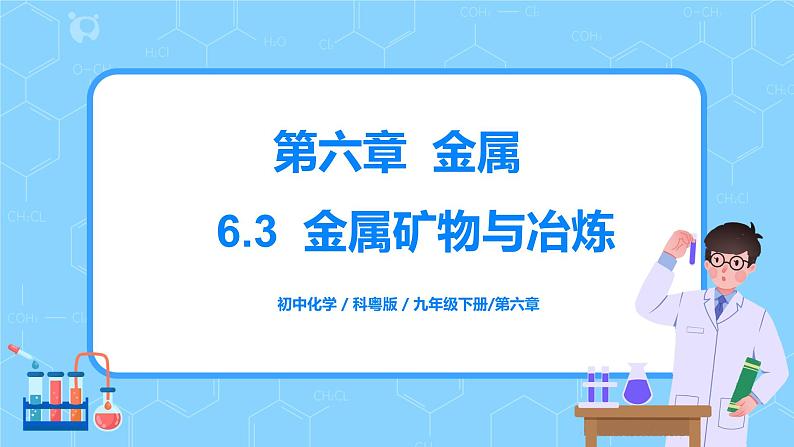 科粤版化学九下 6.3《金属矿物与冶炼》精品课件+教学详案+练习01