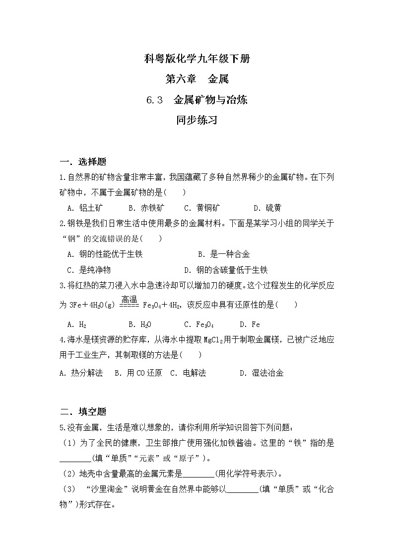 科粤版化学九下 6.3《金属矿物与冶炼》精品课件+教学详案+练习01