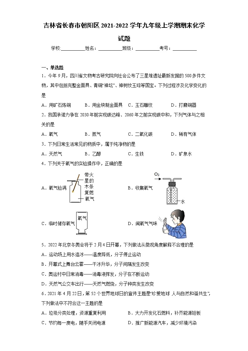 吉林省长春市朝阳区2021-2022学年九年级上学期期末化学试题（word版 含答案）01