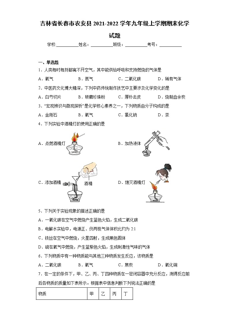 吉林省长春市农安县2021-2022学年九年级上学期期末化学试题（word版 含答案）第1页