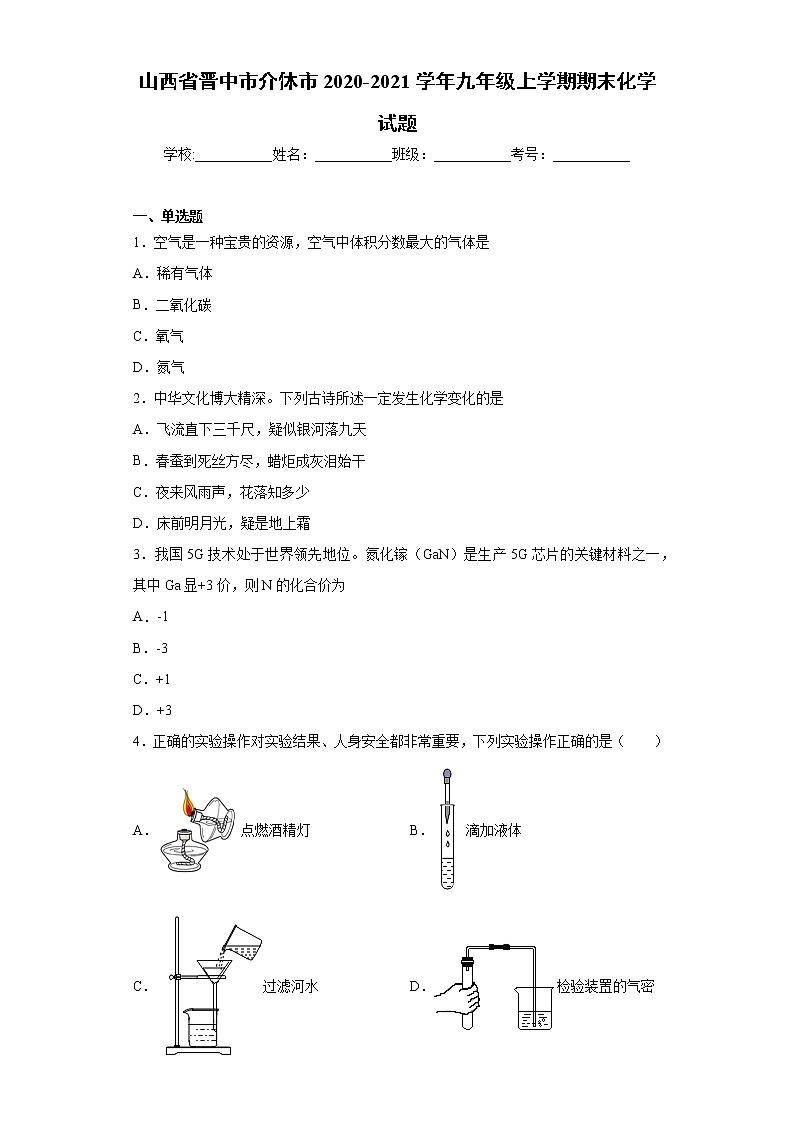 山西省晋中市介休市2020-2021学年九年级上学期期末化学试题（word版 含答案）第1页