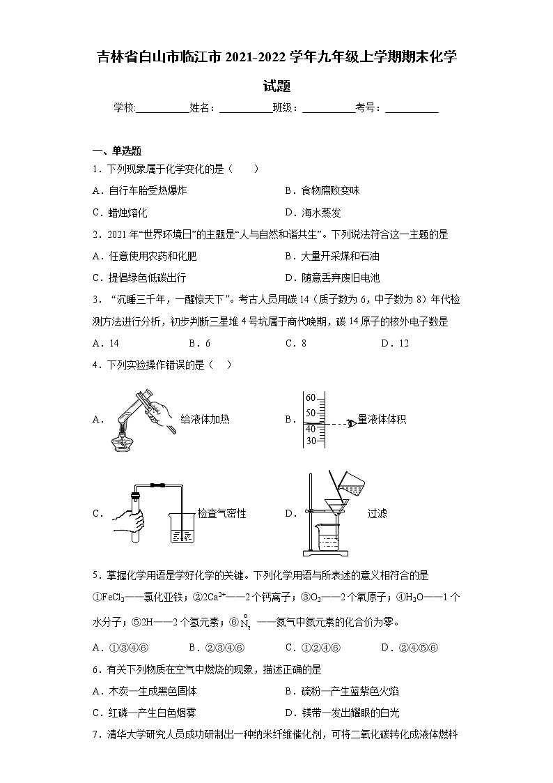 吉林省白山市临江市2021-2022学年九年级上学期期末化学试题（word版 含答案）第1页