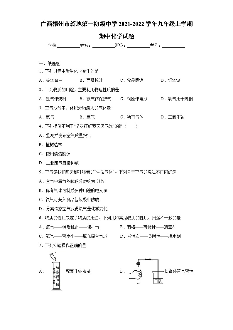 广西梧州市新地第一初级中学2021-2022学年九年级上学期期中化学试题（word版 含答案）01