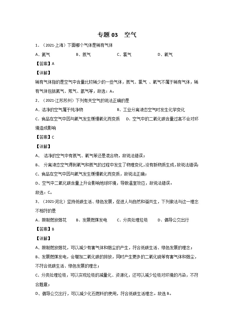 2021中考化学分类汇编（精简版）——专题03 空气第1页