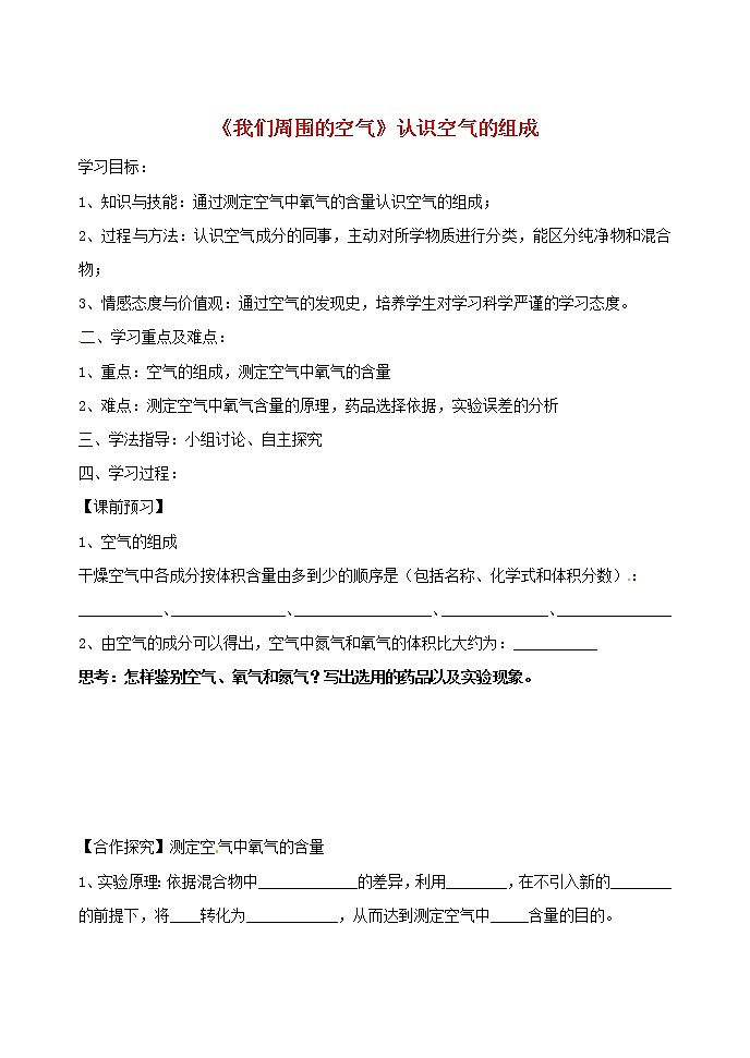 鲁教五四制初中化学八下《第4单元 我们周围的空气》学案01