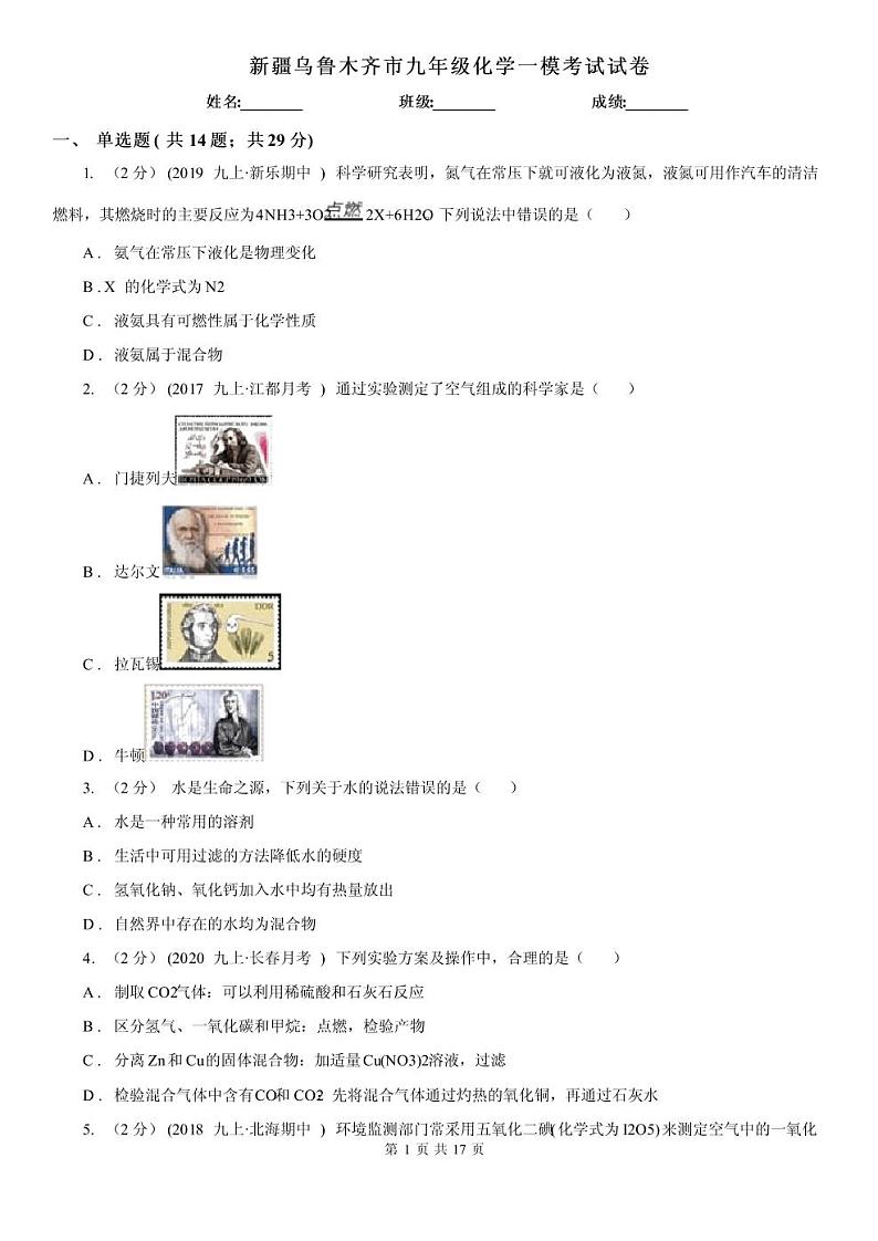 2021年新疆乌鲁木齐市初三一模化学试卷及答案01