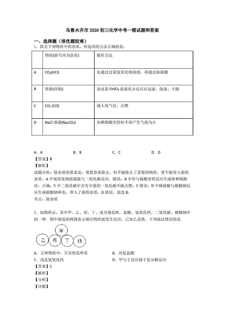 2020年新疆乌鲁木齐市初三一模化学试卷及答案01