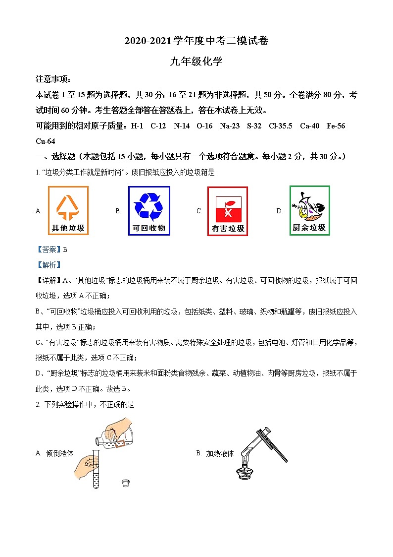 精品解析：2021年江苏省南京市秦淮区中考二模化学试题（解析版+原卷版）01