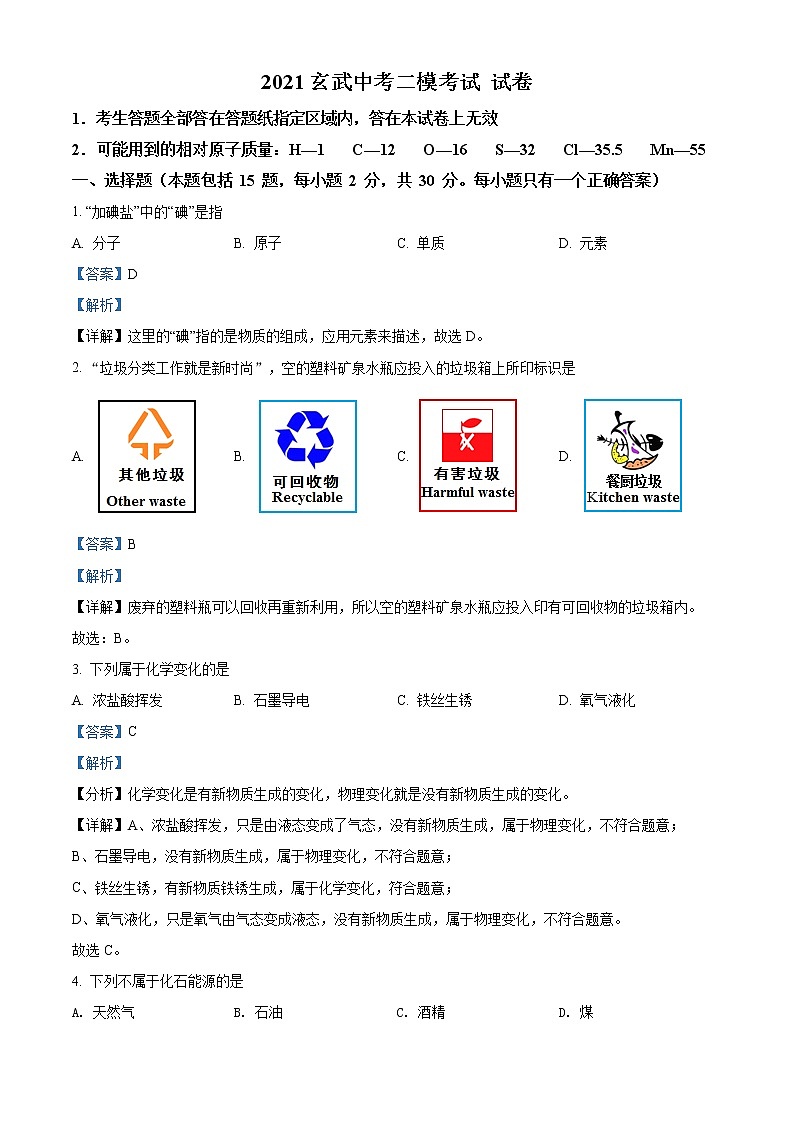 精品解析：2021年江苏省南京市玄武区中考二模化学试题（解析版）第1页