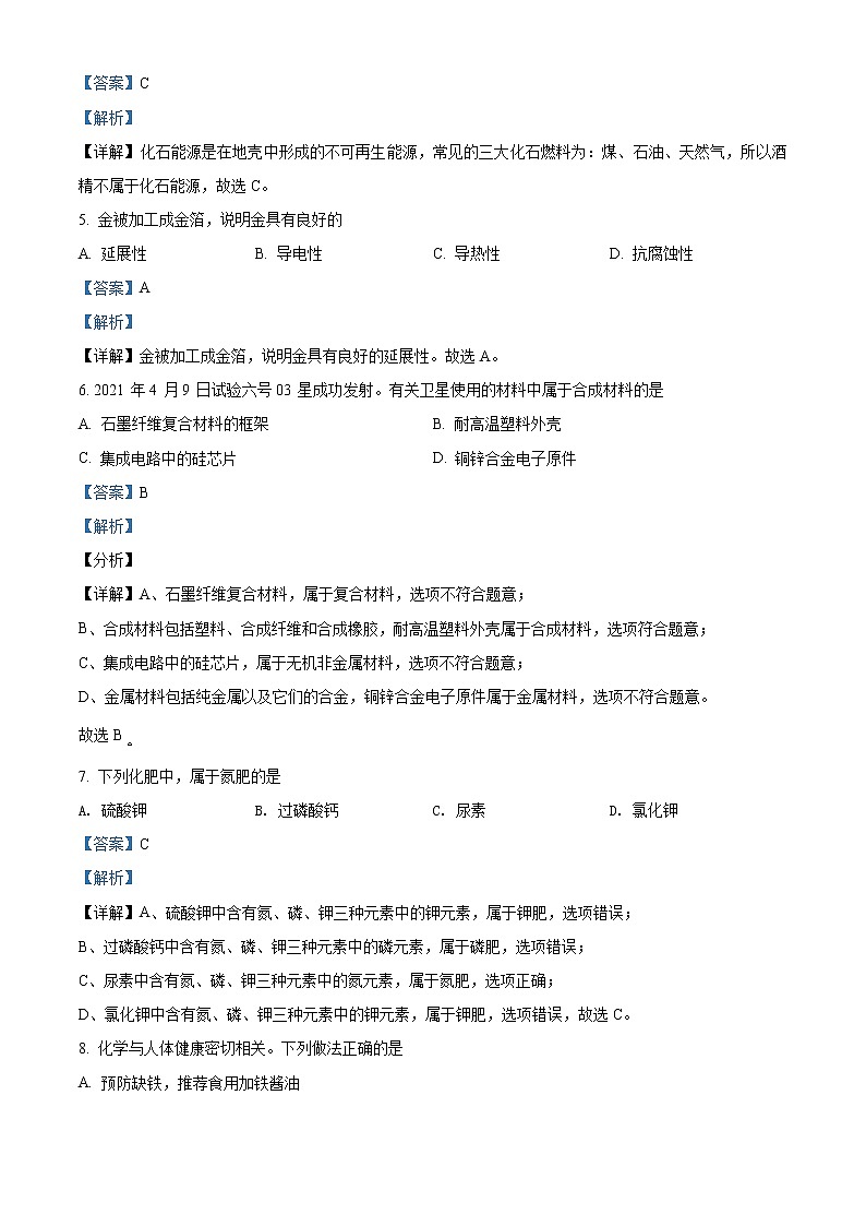 精品解析：2021年江苏省南京市玄武区中考二模化学试题（解析版）第2页