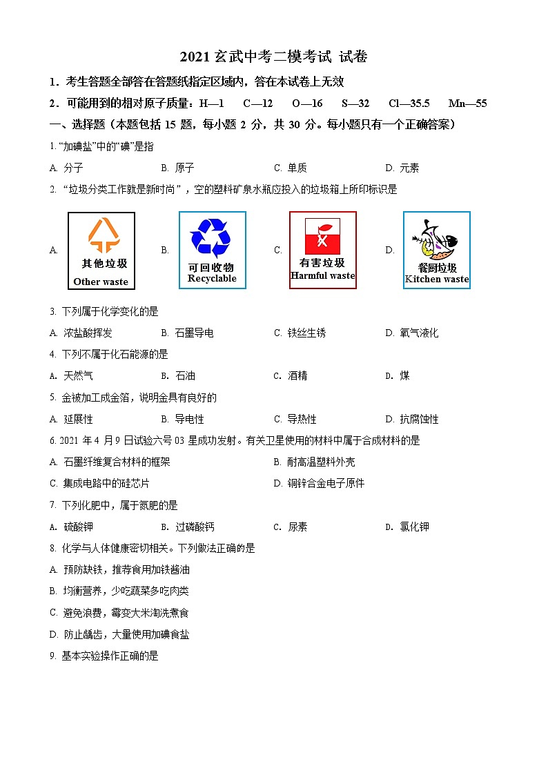 精品解析：2021年江苏省南京市玄武区中考二模化学试题（原卷版）第1页