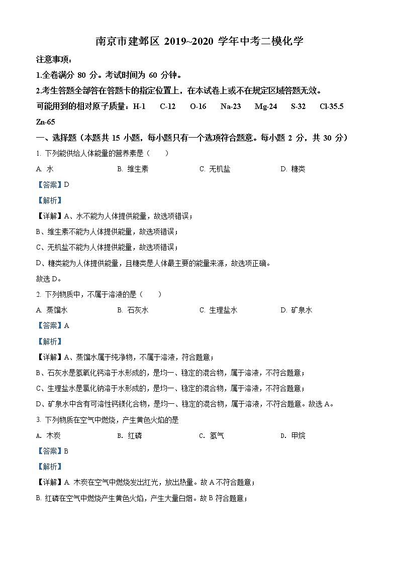 精品解析：2020年江苏省南京市建邺区中考二模化学试题（解析版+原卷版）01