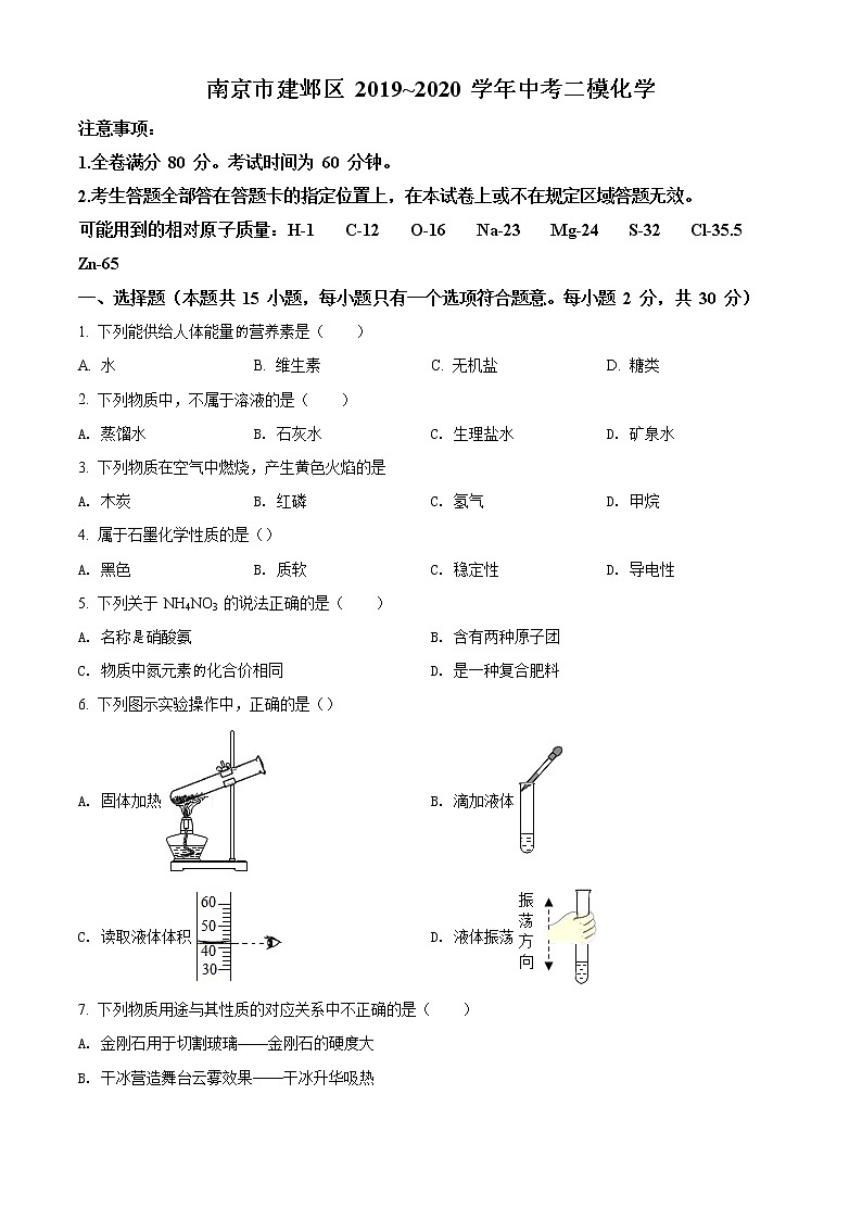精品解析：2020年江苏省南京市建邺区中考二模化学试题（解析版+原卷版）01