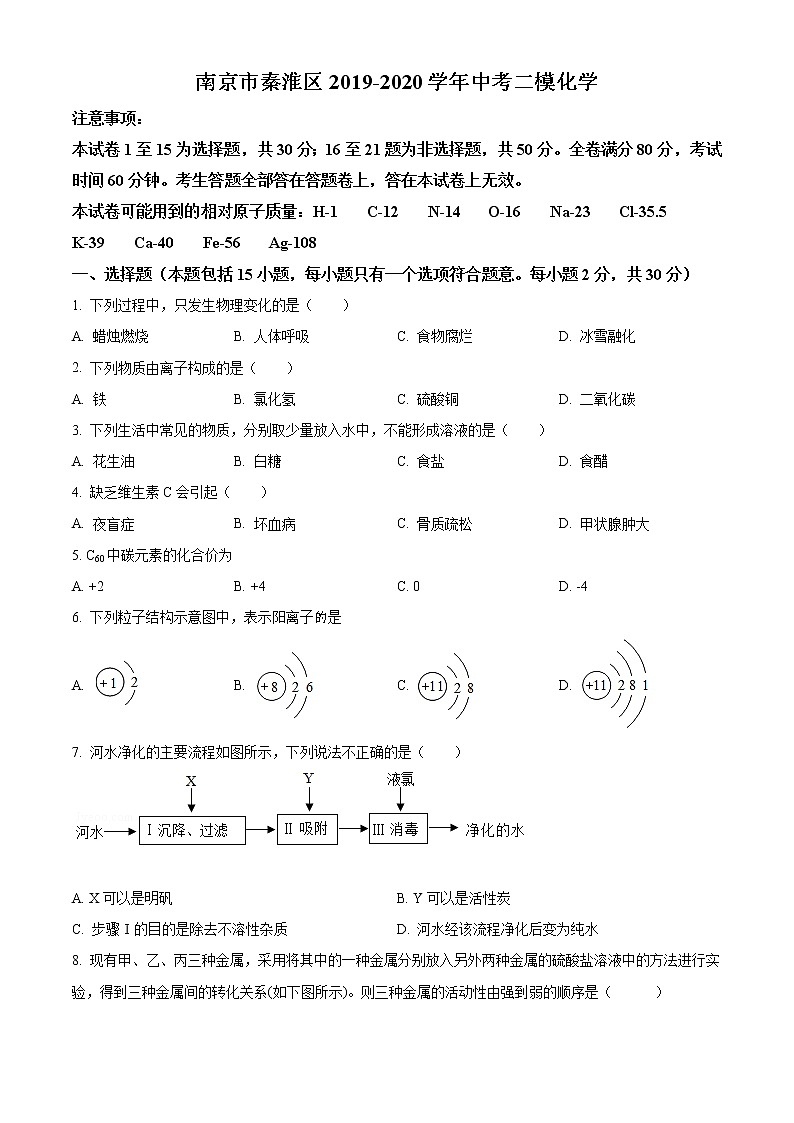 精品解析：2020年江苏省南京秦淮区中考二模化学试题（原卷版）第1页